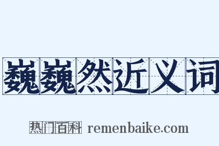 巍巍然近义词是什么意思的图片